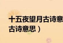 十五夜望月古诗意思简写20字（十五夜望月古诗意思）