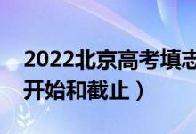 2022北京高考填志愿有几天时间（什么时候开始和截止）