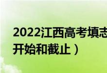 2022江西高考填志愿有几天时间（什么时候开始和截止）