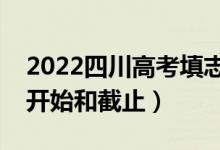 2022四川高考填志愿有几天时间（什么时候开始和截止）