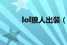 lol狼人出装（lol狼人怎么出装）