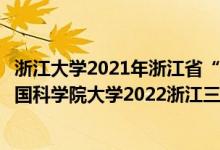 浙江大学2021年浙江省“三位一体”综合评价招生简章（中国科学院大学2022浙江三位一体综合评价招生简章）