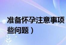 准备怀孕注意事项（怀孕前3个月需要注意哪些问题）