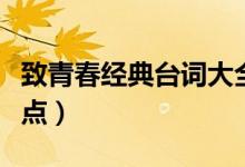 致青春经典台词大全（十句致青春经典台词盘点）