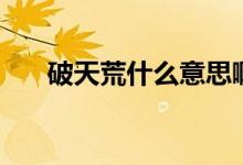 破天荒什么意思啊(破天荒什么意思)