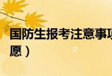 国防生报考注意事项有哪些（国防生怎样填志愿）