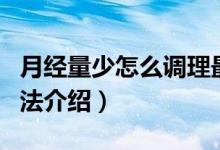 月经量少怎么调理最有效（调理月经量少的方法介绍）