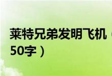 莱特兄弟发明飞机（莱特兄弟发明飞机的故事50字）