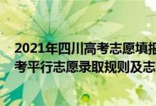 2021年四川高考志愿填报时间及填报指南（2022年四川高考平行志愿录取规则及志愿填报设置解读）