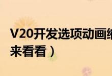 V20开发选项动画缩放调到多少（不会调的人来看看）