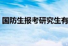 国防生报考研究生有哪些规定（有什么要求）