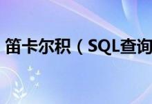 笛卡尔积（SQL查询中笛卡尔积的巧妙使用）