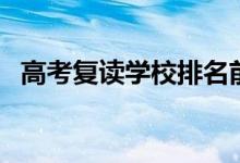 高考复读学校排名前十名(高考复读好吗)
