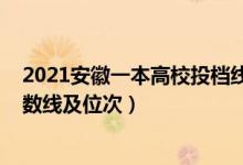 2021安徽一本高校投档线（2022双一流大学在安徽投档分数线及位次）