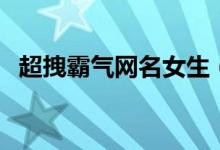 超拽霸气网名女生（比较霸气的女生网名）