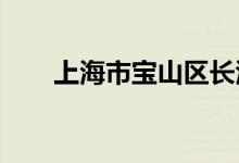 上海市宝山区长江幼儿园的地址在哪