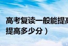 高考复读一般能提高多少分(高考复读一般能提高多少分)