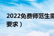 2022免费师范生需要履行哪些义务（有什么要求）