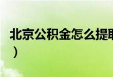 北京公积金怎么提取（北京公积金提取的方法）