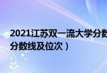 2021江苏双一流大学分数线（2022双一流大学在江苏投档分数线及位次）