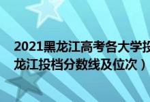 2021黑龙江高考各大学投档线排名（2022双一流大学在黑龙江投档分数线及位次）