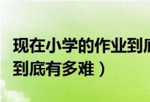 现在小学的作业到底有多难（现在小学的作业到底有多难）