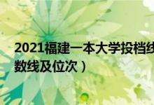 2021福建一本大学投档线（2022双一流大学在福建投档分数线及位次）