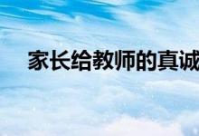 家长给教师的真诚话（感谢老师说什么）
