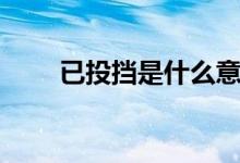 已投挡是什么意思（是已被录取吗）