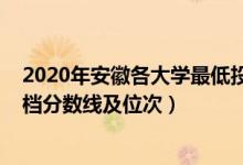 2020年安徽各大学最低投档线（2022双一流大学在安徽投档分数线及位次）