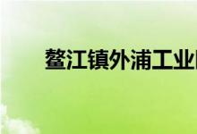 鳌江镇外浦工业区幼儿园的地址在哪