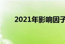 2021年影响因子(医学期刊影响因子)