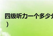 四级听力一个多少分（四级听力每个分数介绍）