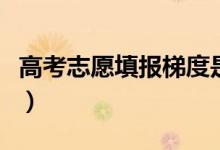 高考志愿填报梯度是什么意思（怎么设置合理）