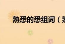 熟悉的悉组词（熟悉的悉组词有哪些）