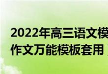 2022年高三语文模拟作文(2022年最新语文作文万能模板套用)