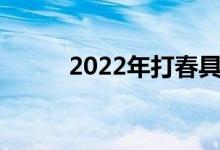 2022年打春具体时间是几点几分