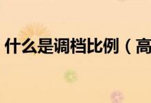 什么是调档比例（高考调档比例一般是多少）
