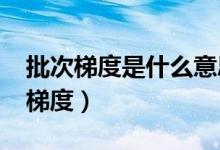 批次梯度是什么意思（2022填志愿怎样把握梯度）