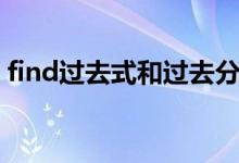 find过去式和过去分词是什么（find过去式）