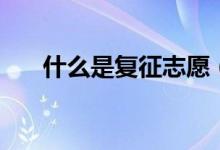 什么是复征志愿（复征与补报的区别）