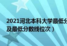 2021河北本科大学最低分数线（2022年河北本科大学排名及最低分数线位次）