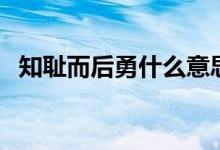 知耻而后勇什么意思(知耻而后勇的含义)