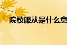院校服从是什么意思（要不要服从调剂）