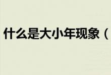 什么是大小年现象（高考大小年形成的原因）