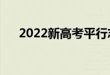 2022新高考平行志愿规则（如何填报）