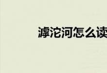 滹沱河怎么读（滹沱河如何读）