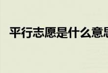 平行志愿是什么意思（怎样填好平行志愿）