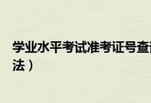 学业水平考试准考证号查询（学业水平考试准考证号查询方法）