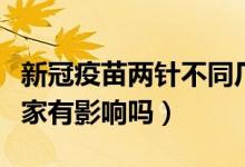 新冠疫苗两针不同厂家(新冠疫苗两针不同厂家有影响吗)